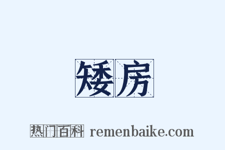 矮房是什么意思的图片